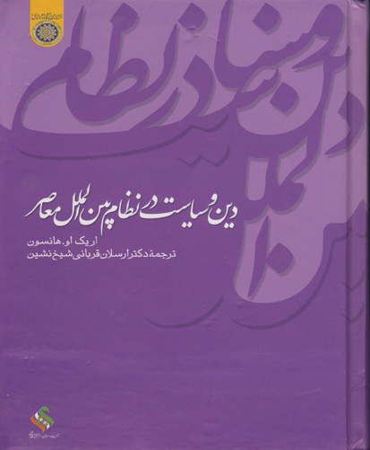 دین و سیاست در نظام بین‌الملل معاصر